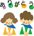 ありがとう